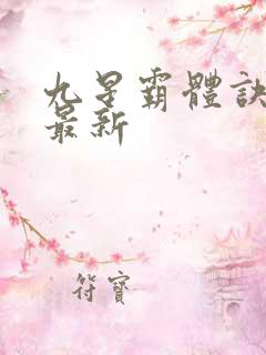 九星霸体诀龙尘最新