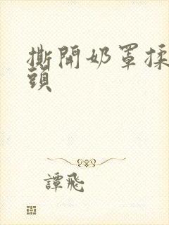 撕开奶罩揉吮奶头