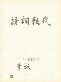 请调教我