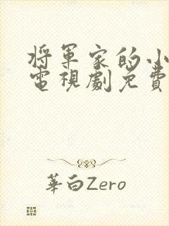 将军家的小娘子电视剧免费