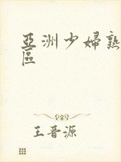 亚洲少妇熟女一区