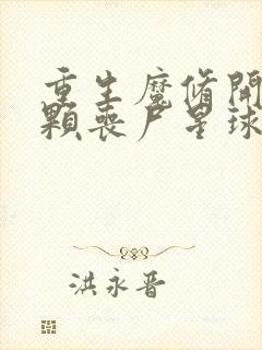 重生魔修开局一颗丧尸星球的小说免费阅读