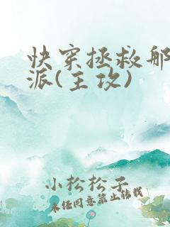 快穿拯救那个反派(主攻)