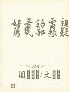 好看的电视剧推荐几部悬疑剧