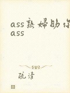 ass熟妇助你ass