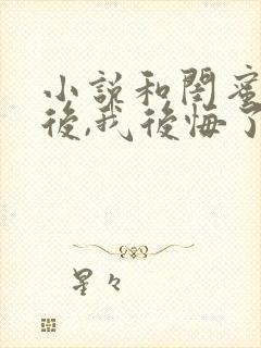 小说和闺蜜错嫁后,我后悔了苏晚傅承洲在