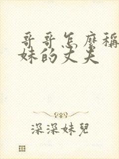 哥哥怎么称呼妹妹的丈夫