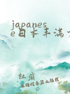 japanese日本丰满少妇高清a性