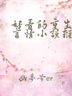 好看的重生现代言情小说推荐