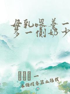 母乳喂养一侧奶多一侧奶少怎么办