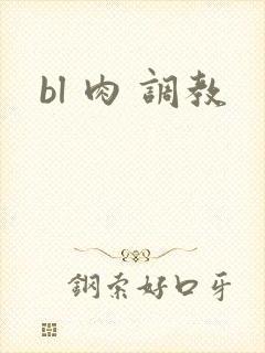 bl 肉 调教