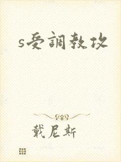 s受调教攻