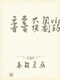 免费不用vip看电视剧的软件