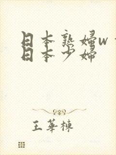 日本熟妇wⅹw日本少妇