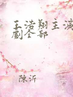 王浩翔主演的短剧全部