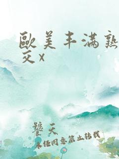 欧美丰满熟妇猛交x