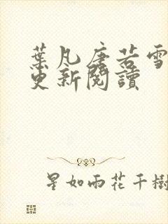 叶凡唐若雪最新更新阅读