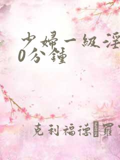 少妇一级淫片50分钟