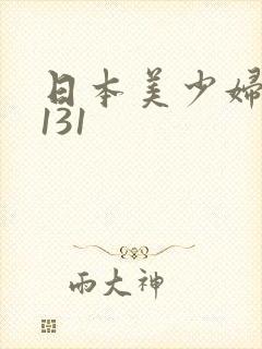 日本美少妇诱惑131