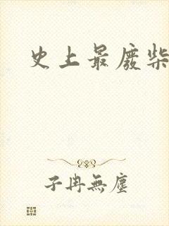 史上最废柴道士