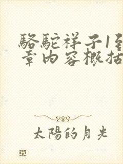 骆驼祥子1到6章内容概括
