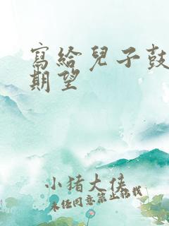 写给儿子鼓励与期望