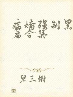 病娇强制黑化短篇合集
