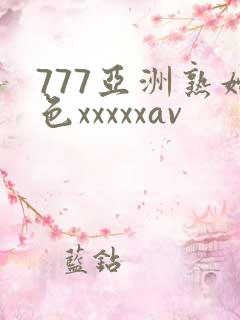 777亚洲熟妇色xxxxxav