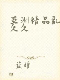 亚洲精品乱码久久久