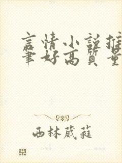 言情小说推荐文笔好高质量完结