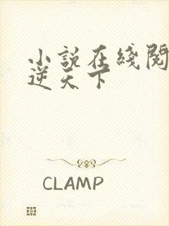 小说在线阅读凤逆天下