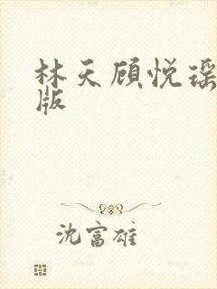 林天顾悦瑶完结版