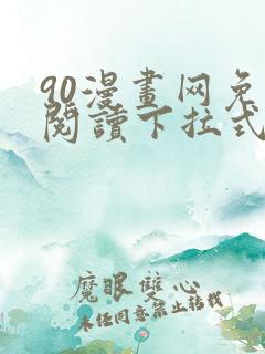 90漫画网免费阅读下拉式漫画