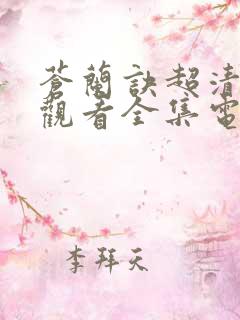 苍兰诀超清免费观看全集电视剧