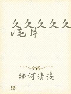 久久久久久久av毛片