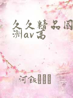 久久精品国产亚洲av高