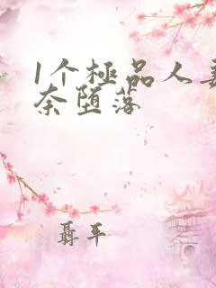 1个极品人妻无奈堕落