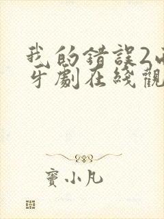 我的错误2西班牙剧在线观看免费