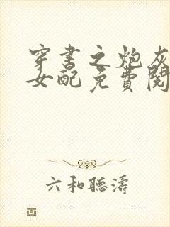 穿书之炮灰知青女配免费阅读