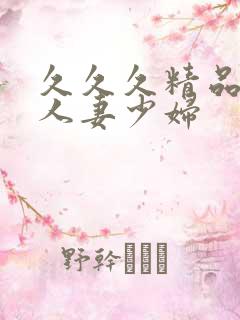 久久久精品丰满人妻少妇