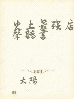 史上最强店主有声听书