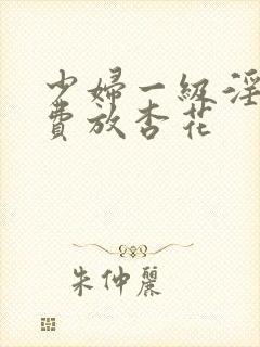 少妇一级淫片免费放杏花