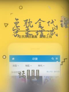 免耽金代理的秘密未增减