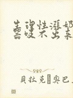 生理性涨奶吸奶器吸不出来怎么办