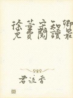 徐董宋知卿小说免费阅读最新章节