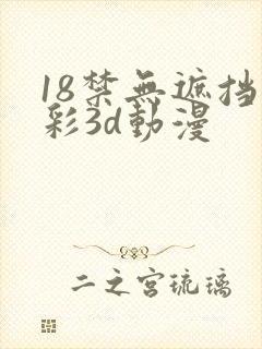 18禁无遮挡全彩3d动漫