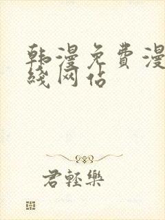 韩漫免费漫画在线网站