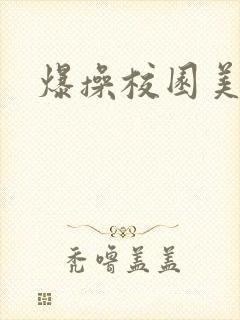 爆操校园美人