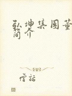 弘坤集团董事长简介