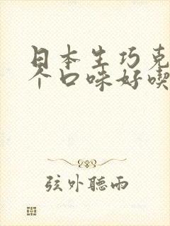 日本生巧克力哪个口味好吃